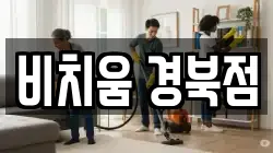 비치움 경북점