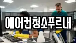 에어컨청소푸르내