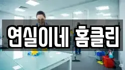 연실이네 홈클린