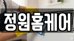 정원홈케어