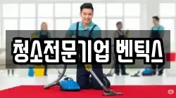 청소전문기업 벤틱스