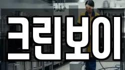 크린보이