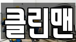 클린맨