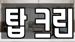 탑 크린