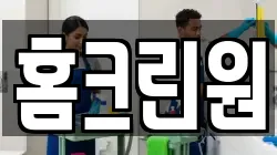홈크린원