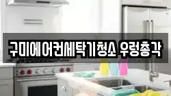 구미에어컨세탁기청소 우렁총각