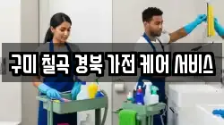 구미 칠곡 경북 가전 케어 서비스