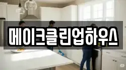 메이크클린업하우스