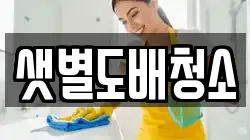 샛별도배청소