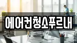 에어컨청소푸르내