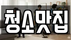 청소맛집