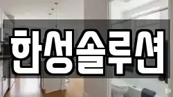 한성솔루션
