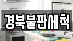 경북불판세척