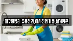 대구집정리,유품정리,이사짐폐기물,철거전문