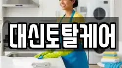 대신토탈케어