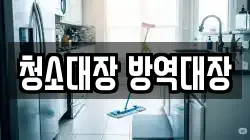 청소대장 방역대장