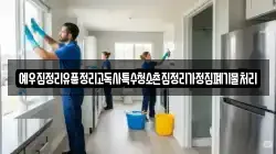 예우집정리유품정리고독사특수청소촌집정리가정집폐기물처리