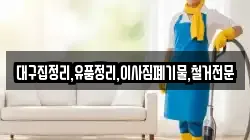 대구집정리,유품정리,이사짐폐기물,철거전문