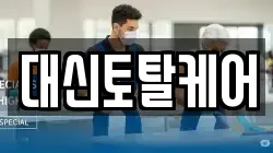 대신토탈케어
