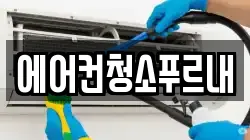 에어컨청소푸르내