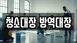 청소대장 방역대장