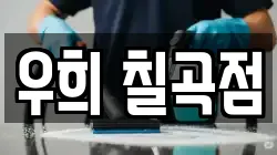 우희 칠곡점