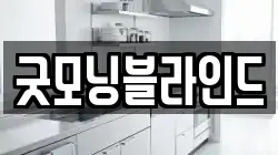 굿모닝블라인드
