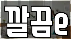 깔끔e
