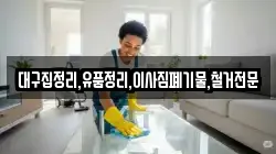 대구집정리,유품정리,이사짐폐기물,철거전문