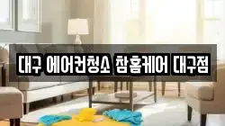 대구 에어컨청소 참홈케어 대구점