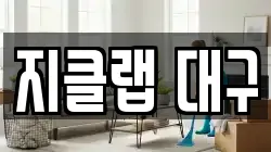 경북 칠곡군 지천면 청소,입주청소,사무실청소,에어컨청소,특수청소,상가청소,거주청소,유품정리