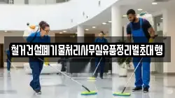 철거건설폐기물처리사무실유품정리벌초대행