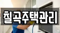 칠곡주택관리
