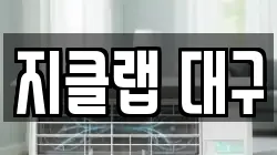 지클랩 대구