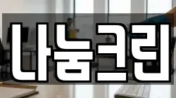 나눔크린