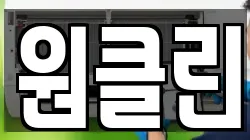 원클린