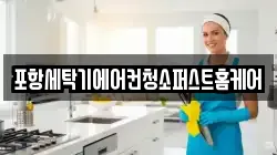 포항세탁기에어컨청소퍼스트홈케어