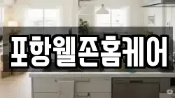 포항웰존홈케어