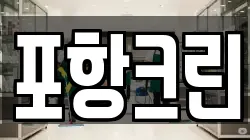 포항크린