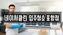 네이처클린 입주청소 포항점