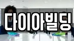 다이아빌딩
