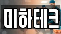 미하테크