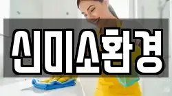신미소환경