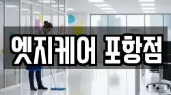 엣지케어 포항점