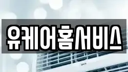 유케어홈서비스