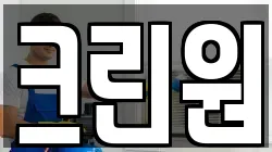크린원