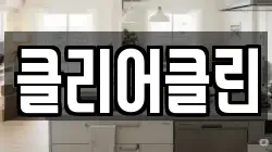 클리어클린