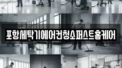 경북 포항시 남구 대도동 청소,입주청소,사무실청소,에어컨청소,특수청소,상가청소,거주청소,유품정리