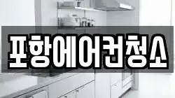 포항에어컨청소