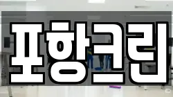 포항크린
